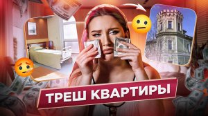 СТАРОЕ И ДОРОГОЕ \\ ТРЕШ-КВАРТИРЫ