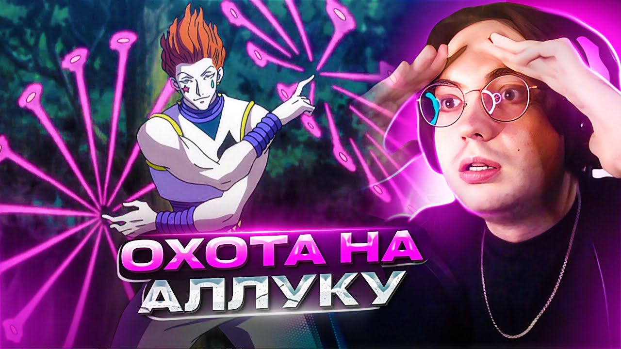 ЛЕОРИО НОВЫЙ ПРЕДСЕДАТЕЛЬ ХАНТЕРОВ?  Хантер х Хантер 141 серия | Реакция на аниме Hunter x Hunter