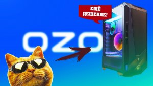 Бюджетный Игровой ПК в Ozon за 20к - Топ за свои деньги!