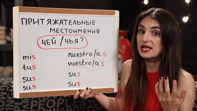 №8. ТИПЫ МЕСТОИМЕНИЙ В ИСПАНСКОМ ЯЗЫКЕ. ПРИТЯЖАТЕЛЬНЫЕ МЕСТОИМЕНИЯ. ИСПАНСКИЙ ЯЗЫК. ИРИНА МОВСЕСЯН смотреть онлайн