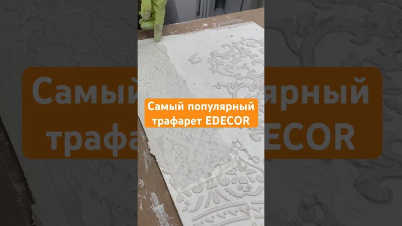 Трафарет бордюр от Edecor 251.2/128