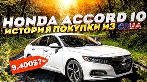 ХОНДА АККОРД 10 из США за 9,400 ДОЛЛАРОВ? СКОЛЬКО РЕАЛЬНО СТОИТ ПРИВЕЗТИ МАШИНУ ИЗ АМЕРИКИ.