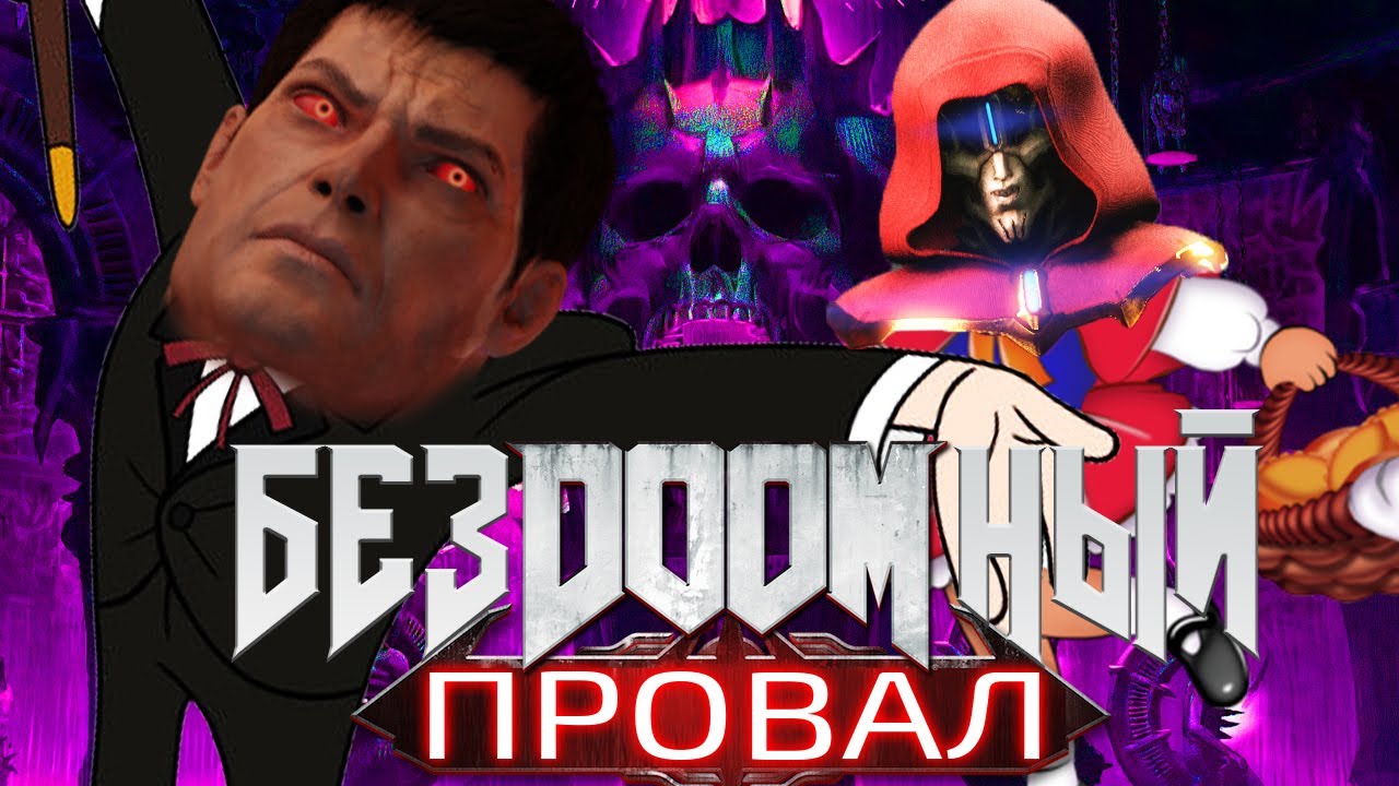 The Ancient Gods ХУДШЕЕ DLC к DOOM Eternal смотреть онлайн