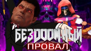The Ancient Gods ХУДШЕЕ DLC к DOOM Eternal