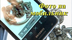Как фотографировать монеты и украшения телефоном. Часть 1.