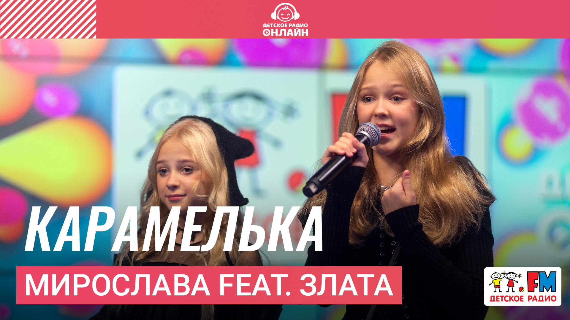 Мирослава feat. Злата - Карамелька (LIVE на Детском радио)