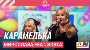 Мирослава feat. Злата - Карамелька (LIVE на Детском радио)