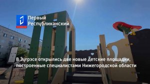 В Зугрэсе открылись две новые детские площадки, построенные специалистами Нижегородской области