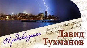 ПРЕДСКАЗАНИЕ. Песни Давида Тухманова | Русские песни