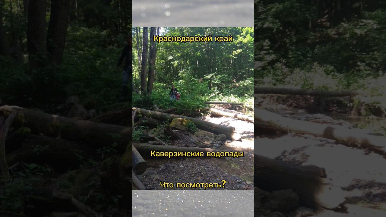 Каверзинские водопады #отдыхвкраснодарскомкрае #кубань #каверзинские смотреть онлайн