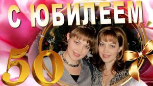 Юбилей 50 женщине. Поздравление для близнецов . День рождения близняшек. Поздравление двойняшки .