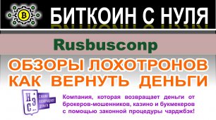 Обзор инвестиционной компании Rusbusconp — мимикрирует под адекватного брокера? Отзывы.