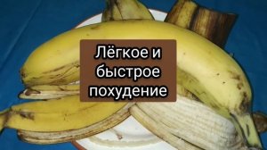 Банановый чай: мощный жиросжигатель! Пей  каждый день перед сном и худей!