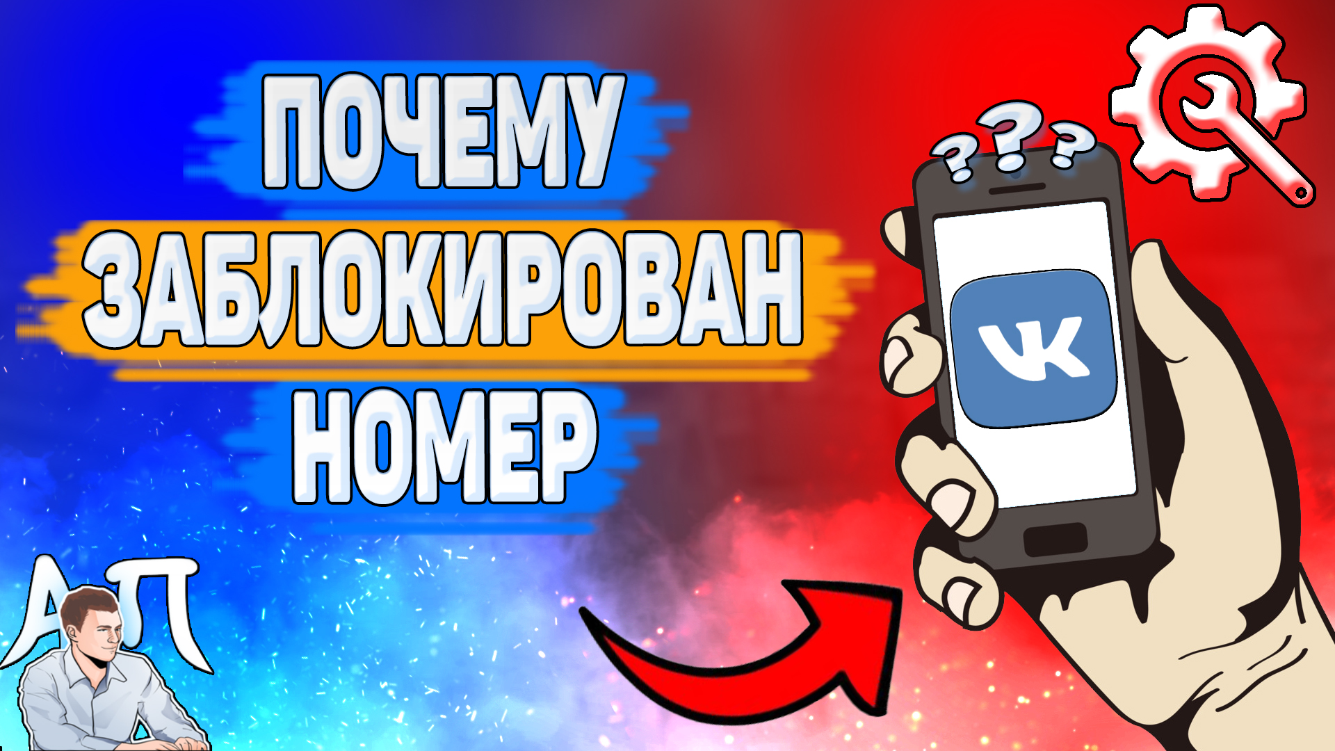 Почему заблокирован номер в ВК? Не получается зарегистрироваться ВКонтакте