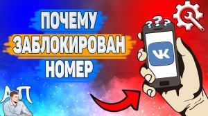 Почему заблокирован номер в ВК? Не получается зарегистрироваться ВКонтакте