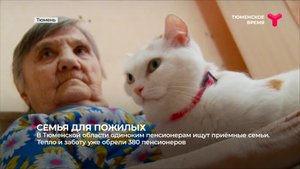 В Тюменской области одиноким пенсионерам ищут приёмные семьи