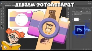 Создаем шаблон игры для детей "ФОТОАППАРАТ"  #фотошоп #игры_детям #шаблон #липучки