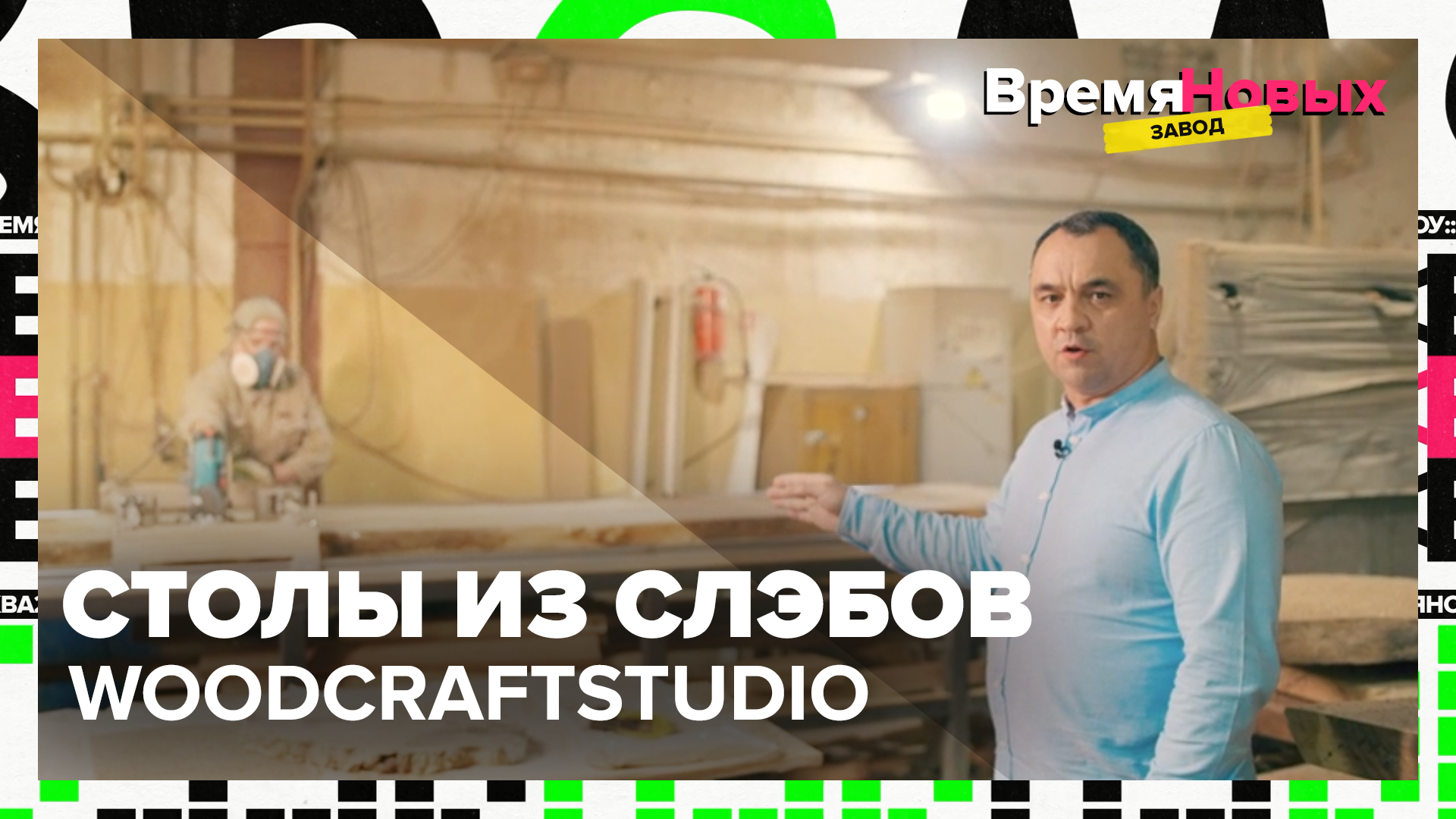Столы из слэбов Woodcraftstudio | Время новых. Завод
