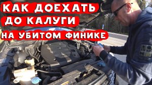 Из Москвы в Калугу на убитой машине