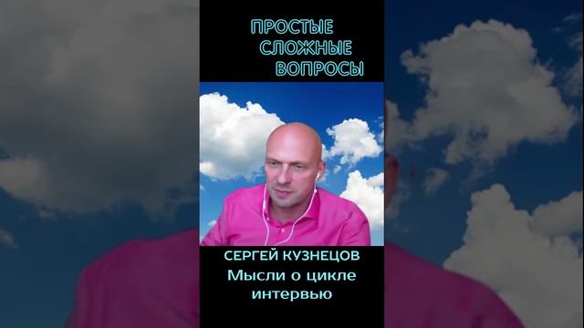 Сергей Кузнецов - мысли о цикле интервью