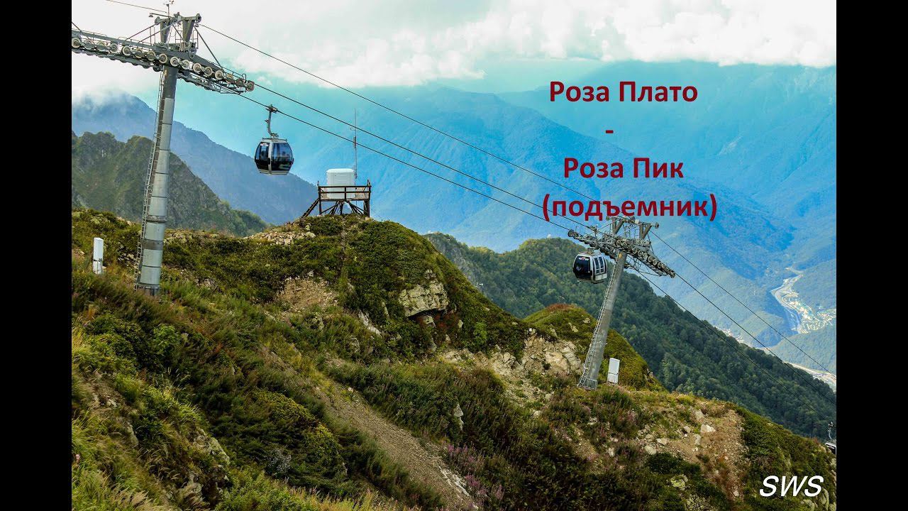 SWS: Подъем на Роза Хутор (Роза Плато - Роза Пик)