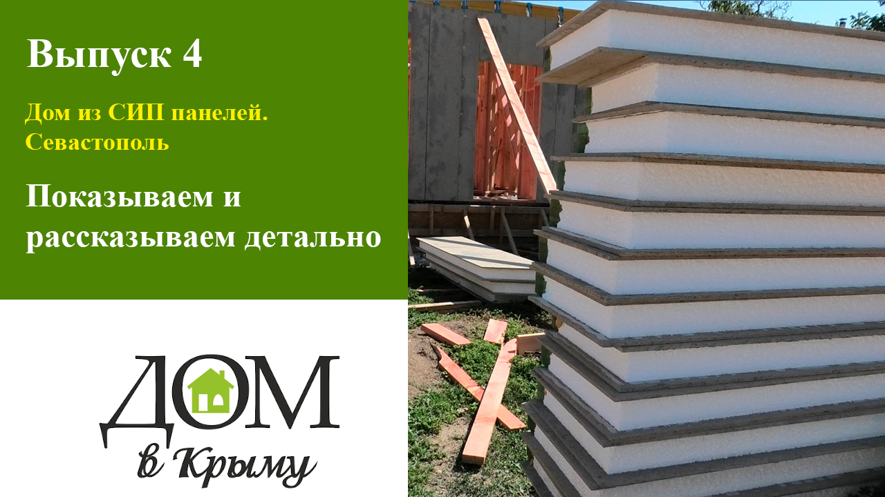 Строительство дома из СИП панелей в Севастополе