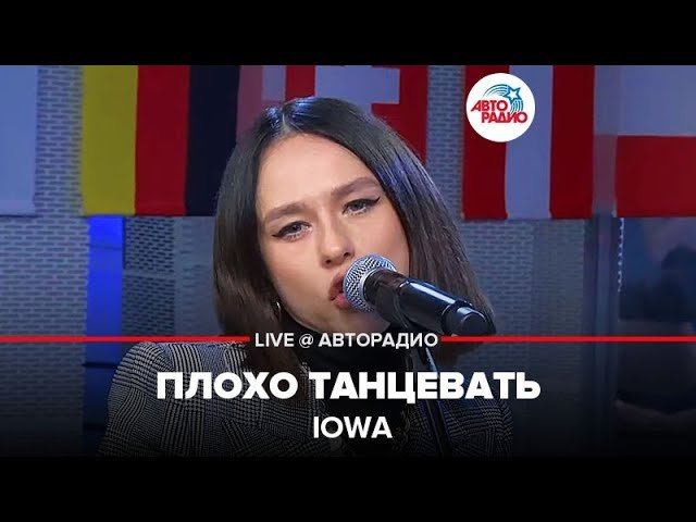 ️ IOWA - Плохо Танцевать (LIVE @ Авторадио)