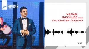 Черим Нахушев - Лъагъуныгъэм уежьэурэ | KAVKAZ MUSIC
