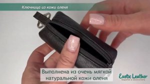 Ключница из кожи оленя