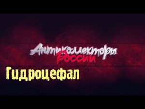 ГИДРОЦЕФАЛ НА СТАДИИ ДЕБИЛЬНОСТИ