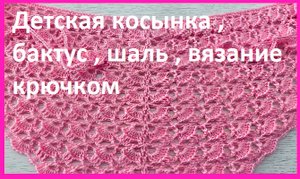 Детская косынка , шаль , бактус вязание крючком.