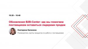 Обновления B2B-Center: как мы помогаем поставщикам оставаться лидерами продаж