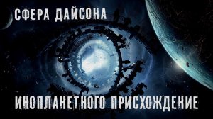 Сфера Дайсона инопланетного присхождение