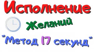 Техника исполнения желаний.Метод 17 секунд.mp4