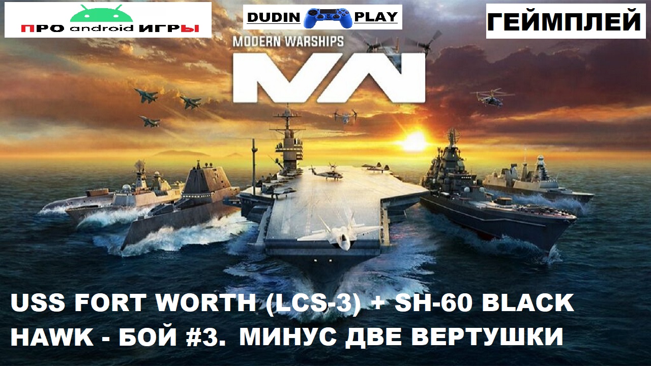 MODERN WARSHIPS (ANDROID) - USS FORT WORTH (LCS-3) + SH-60 BLACK HAWK - БОЙ #3. МИНУС ДВЕ ВЕРТУШКИ.