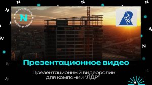 Презентационное видео для компании ЛДР