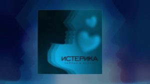 Тайпан, NAZAMI - Истерика (Официальная премьера трека)