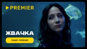 Жвачка | Тизер-трейлер | PREMIER