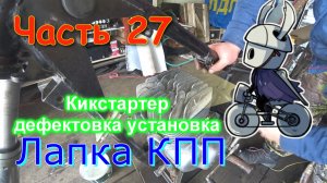 Часть 27 Установка лапки кпп и кикстартера. Проект восход эндуро с нуля своими руками из хлама.
