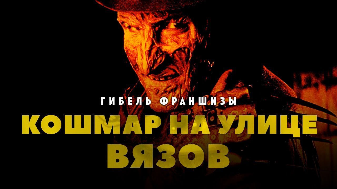 Гибель франшизы Кошмар на улице Вязов