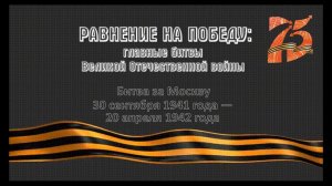 Битва за Москву (30 сентября 1941 г. - 20 апреля 1942 г.)