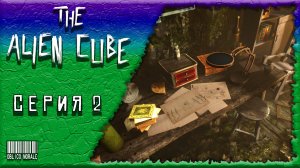 ТАЙНОЕ МЕСТО ▶️ The Alien Cube #2