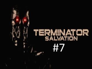 Прохождение игры Terminator Salvation часть #7 (Энджи).