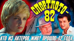 "СПОРТЛОТО-82". ПРОШЛО 42 ГОДА. КТО ИЗ АКТЕРОВ ЖИВ? ЧТО С НИМИ СТАЛО?