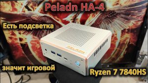 С подсветкой, значит игровой: обзор мини-ПК Peladn HA-4