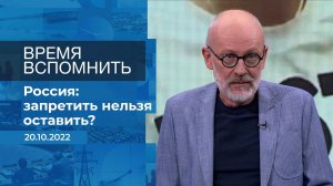 Время вспомнить. Фрагмент информационного канала от 20.10.2022