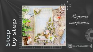 Морская открытка. Мастер-класс. Скрапбукинг. Scrapbooking