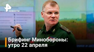 ВКС РФ поразила 78 военных объектов Украины. Минобороны: утро 22 апреля  / РЕН Новости