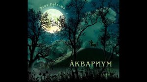 "День радости" - Аквариум