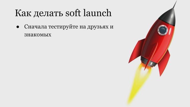 Soft Launch - режим запуска мобильного приложения